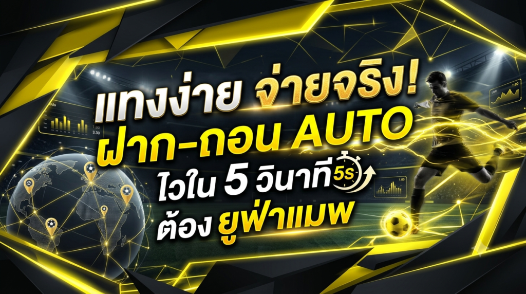 ufamaps แทงง่ายจ่ายจริง