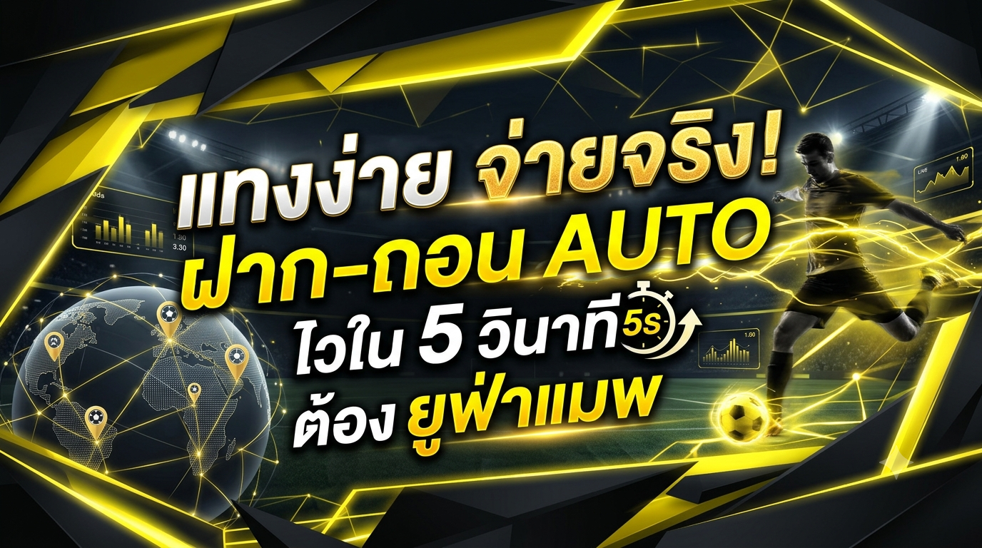 ufamaps แทงง่ายจ่ายจริง
