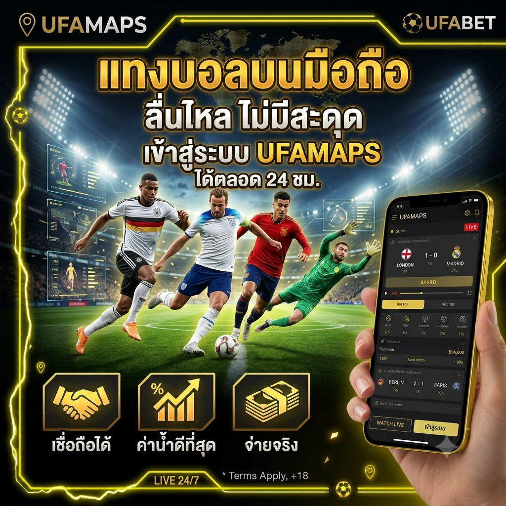 ufamaps แทงบอลลบนมือถือ